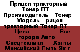 Прицеп тракторный Тонар ПТ7 › Производитель ­ Тонар › Модель ­ рицеп тракторный Тонар ПТ7-010 › Цена ­ 1 040 000 - Все города Авто » Спецтехника   . Ханты-Мансийский,Пыть-Ях г.